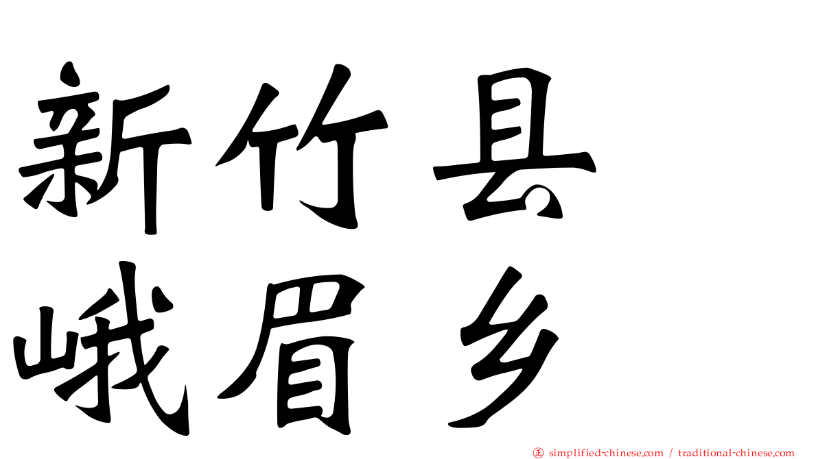 新竹县　峨眉乡